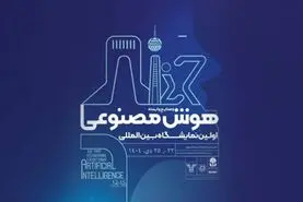 رویدادی ملی در مسیر توسعه فناوری‌های نوظهور