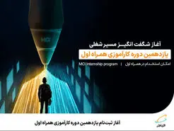 آغاز ثبت‌نام یازدهمین دوره کارآموزی همراه اول 