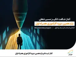 آغاز ثبت‌نام یازدهمین دوره کارآموزی همراه اول 