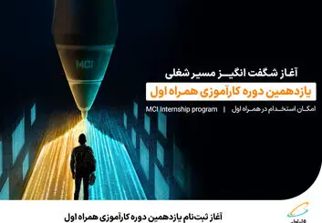 آغاز ثبت‌نام یازدهمین دوره کارآموزی همراه اول 