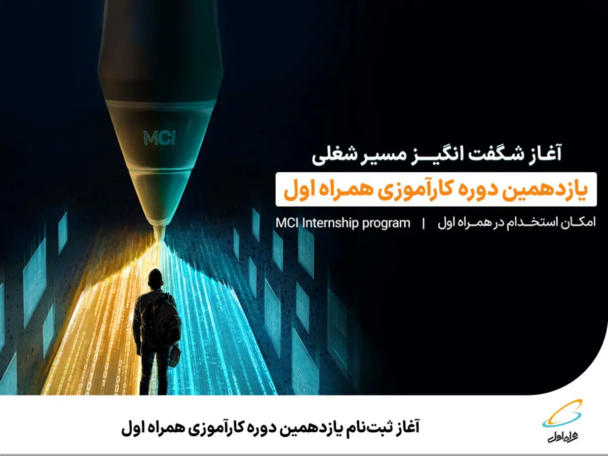 آغاز ثبت‌نام یازدهمین دوره کارآموزی همراه اول 