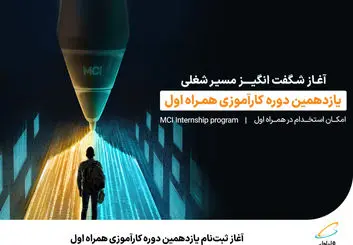 آغاز ثبت‌نام یازدهمین دوره کارآموزی همراه اول 