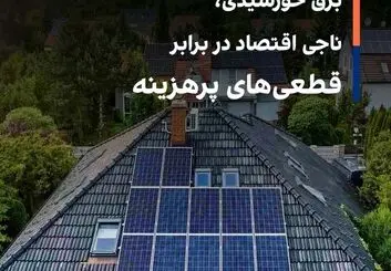 برق خورشیدی، ناجی اقتصاد در برابر قطعی‌های پرهزینه