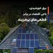 برق خورشیدی، ناجی اقتصاد در برابر قطعی‌های پرهزینه