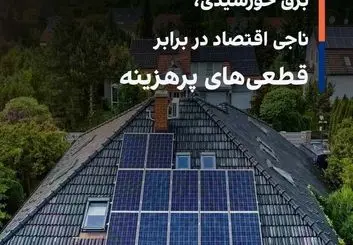 برق خورشیدی، ناجی اقتصاد در برابر قطعی‌های پرهزینه