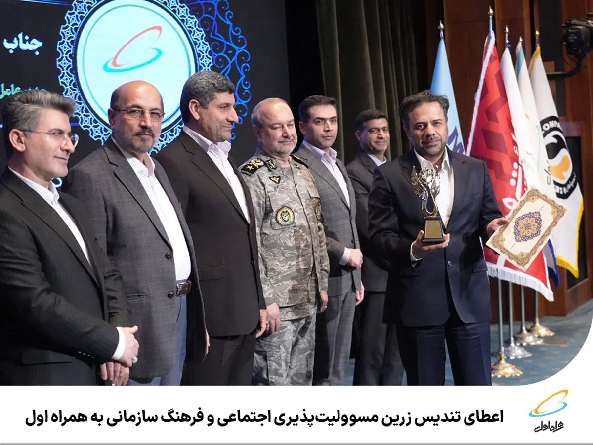 تندیس زرین مسوولیت‌پذیری اجتماعی و‌ فرهنگ سازمانی برای همراه اول 