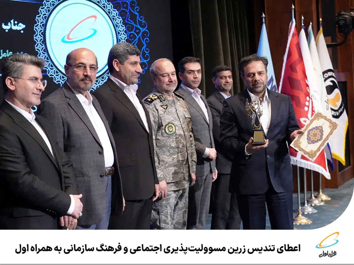تندیس زرین مسوولیت‌پذیری اجتماعی و‌ فرهنگ سازمانی برای همراه اول 
