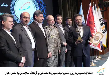 تندیس زرین مسوولیت‌پذیری اجتماعی و‌ فرهنگ سازمانی برای همراه اول 