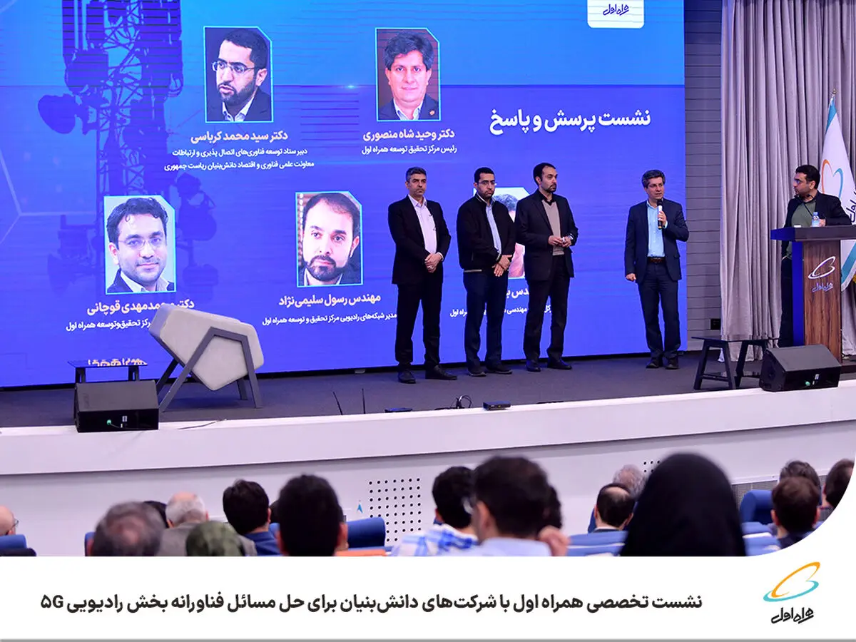 نشست تخصصی همراه اول با شرکت‌های دانش‌بنیان برای حل مسائل فناورانه بخش رادیویی 5G
