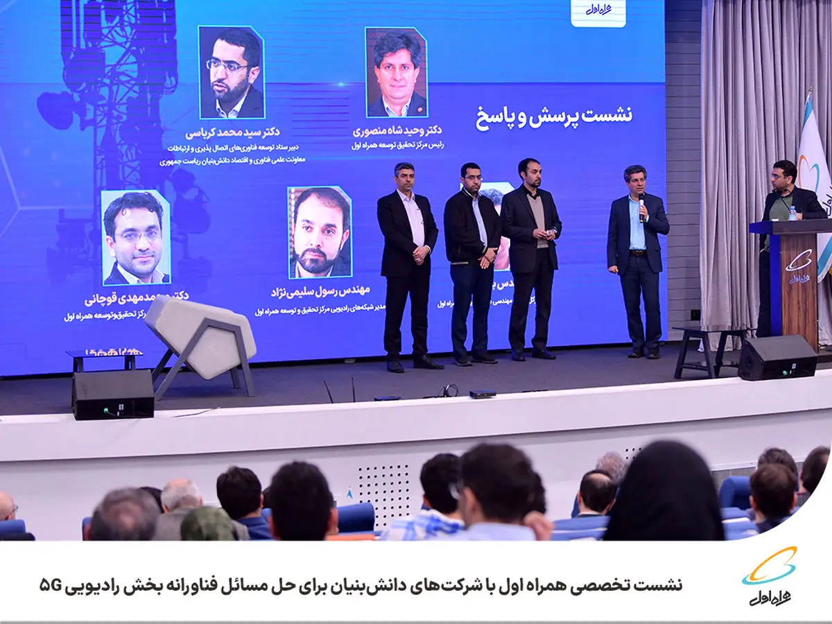نشست تخصصی همراه اول با شرکت‌های دانش‌بنیان برای حل مسائل فناورانه بخش رادیویی 5G
