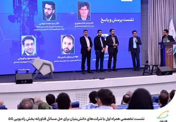 نشست تخصصی همراه اول با شرکت‌های دانش‌بنیان برای حل مسائل فناورانه بخش رادیویی 5G
