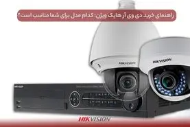 راهنمای خرید دی وی آر هایک ویژن: کدام مدل برای شما مناسب است؟