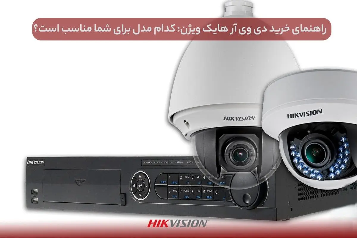 راهنمای خرید دی وی آر هایک ویژن: کدام مدل برای شما مناسب است؟