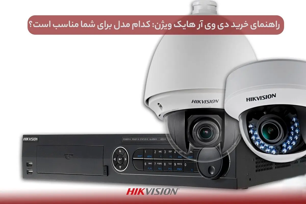 راهنمای خرید دی وی آر هایک ویژن: کدام مدل برای شما مناسب است؟