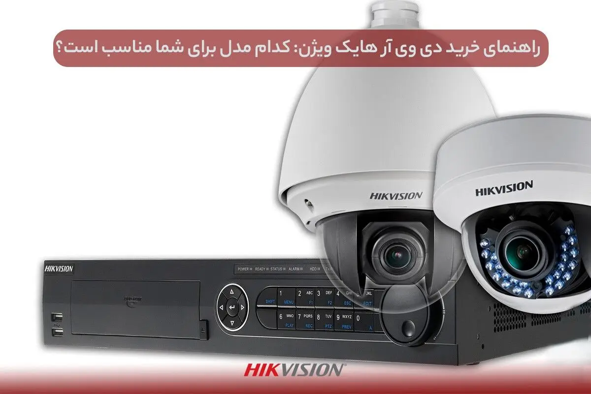 راهنمای خرید دی وی آر هایک ویژن: کدام مدل برای شما مناسب است؟