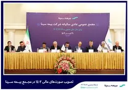 صورت‌های مالی سهام بیمه سینا تصویب شد