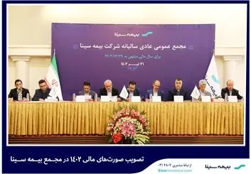 صورت‌های مالی سهام بیمه سینا تصویب شد