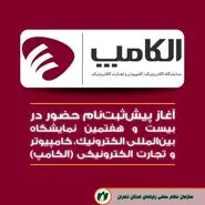 پیش ثبت‌نام  بیست و هفتمین الکامپ آغاز شد