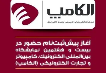 پیش ثبت‌نام  بیست و هفتمین الکامپ آغاز شد