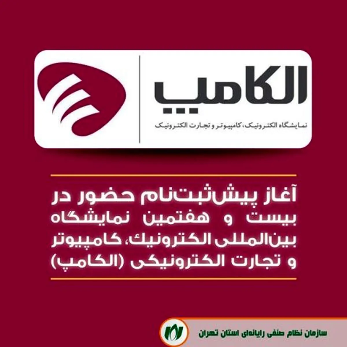 پیش ثبت‌نام  بیست و هفتمین الکامپ آغاز شد