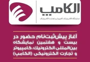 پیش ثبت‌نام  بیست و هفتمین الکامپ آغاز شد