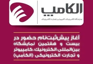 پیش ثبت‌نام  بیست و هفتمین الکامپ آغاز شد