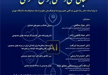 دکتر جواد صالحی در صدر سخنرانان همایش «مبانی علمی و فلسفی هوش مصنوعی» فرهنگستان علوم