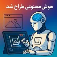 هوش مصنوعی طراح شد!