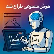 هوش مصنوعی طراح شد!