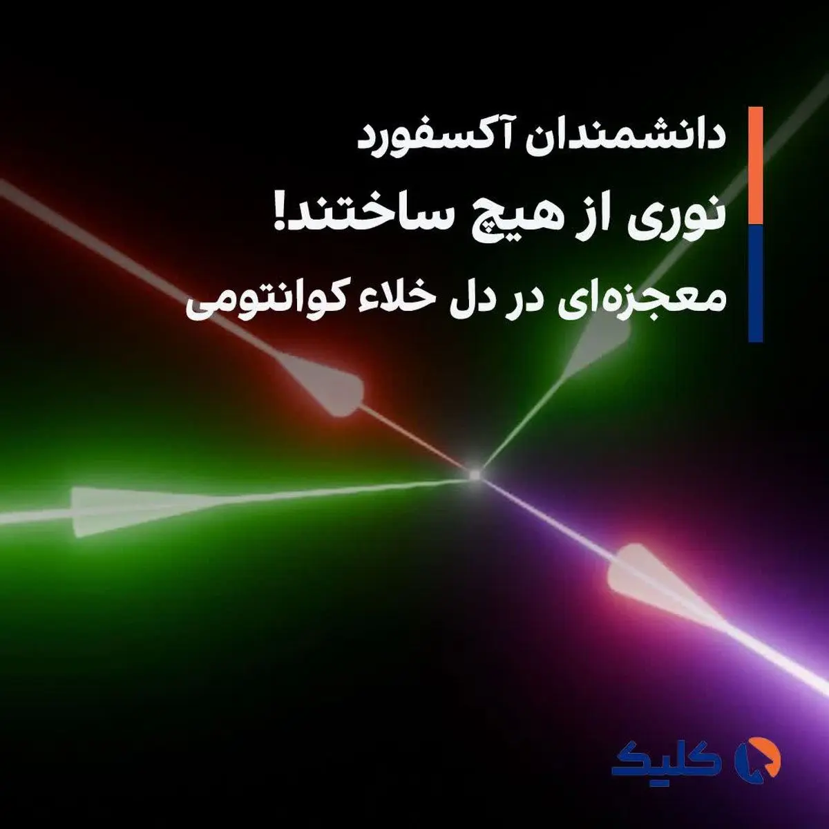 دانشمندان آکسفورد نوری از هیچ ساختند! معجزه‌ای در دل خلاء کوانتومی