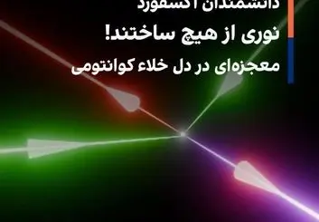 دانشمندان آکسفورد نوری از هیچ ساختند! معجزه‌ای در دل خلاء کوانتومی
