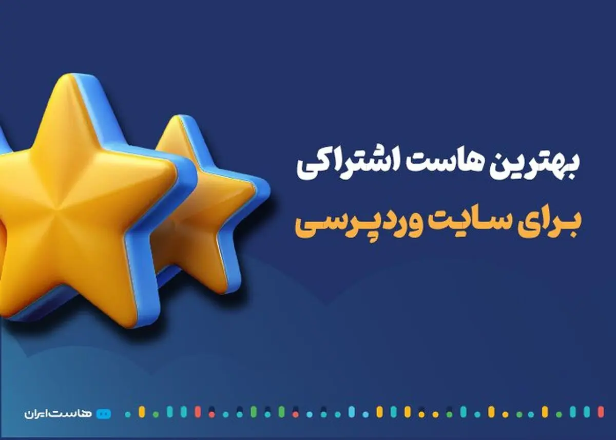بهترین هاست اشتراکی برای سایت وردپرسی