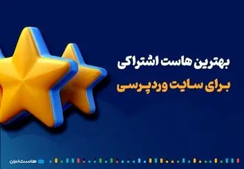 بهترین هاست اشتراکی برای سایت وردپرسی