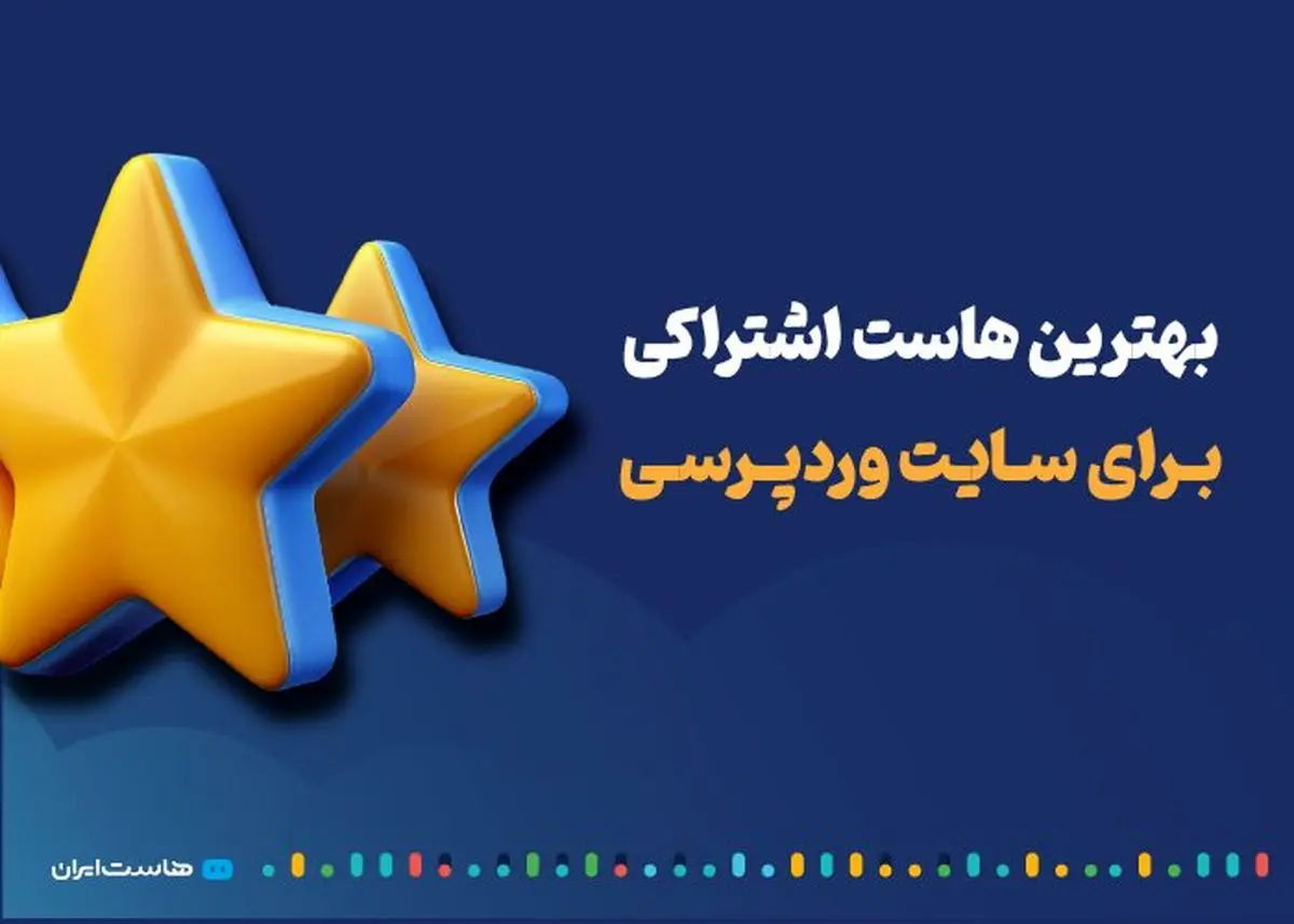 بهترین هاست اشتراکی برای سایت وردپرسی