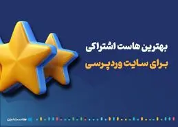 بهترین هاست اشتراکی برای سایت وردپرسی