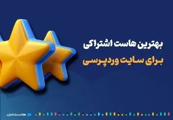 بهترین هاست اشتراکی برای سایت وردپرسی