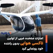 امارات از اولین تاکسی هوایی خود رونمایی کرد