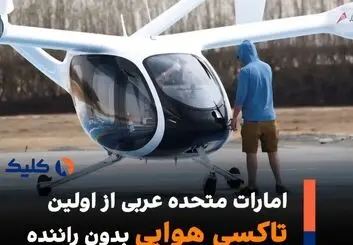 امارات از اولین تاکسی هوایی خود رونمایی کرد