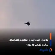 پرواز جنگنده‌ها بر فراز تهران؛ نگاهی تحلیلی به علت و پیامدها