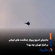پرواز جنگنده‌ها بر فراز تهران؛ نگاهی تحلیلی به علت و پیامدها