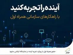  حضور همراه اول با رویکرد تجربه آینده در نمایشگاه آیتکس مشهد 