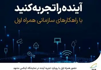  حضور همراه اول با رویکرد تجربه آینده در نمایشگاه آیتکس مشهد 