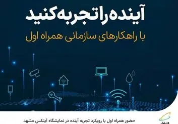  حضور همراه اول با رویکرد تجربه آینده در نمایشگاه آیتکس مشهد 
