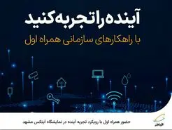  حضور همراه اول با رویکرد تجربه آینده در نمایشگاه آیتکس مشهد 