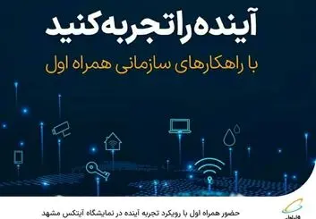  حضور همراه اول با رویکرد تجربه آینده در نمایشگاه آیتکس مشهد 