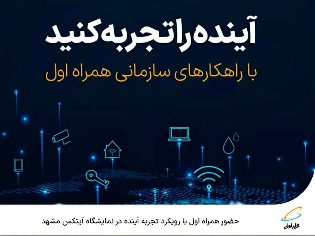  حضور همراه اول با رویکرد تجربه آینده در نمایشگاه آیتکس مشهد 