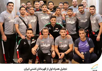  تجلیل همراه اول از قهرمانان کشتی ایران 