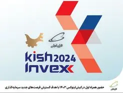 گسترش فرصت‌های جدید سرمایه‌گذاری در کیش‌اینوکس 1403 