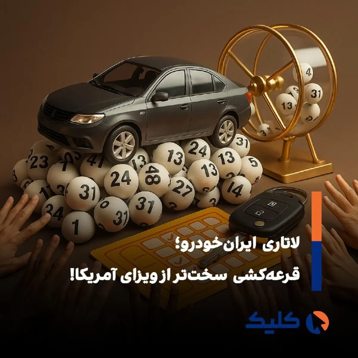 از صنعت تا قرعه‌کشی؛ ایران‌خودرو و تکرار چرخه‌ی ناکارآمدی!