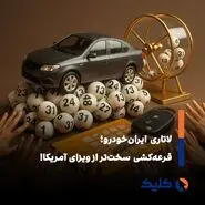 از صنعت تا قرعه‌کشی؛ ایران‌خودرو و تکرار چرخه‌ی ناکارآمدی!